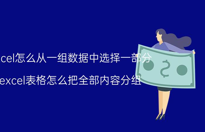 excel怎么从一组数据中选择一部分 excel表格怎么把全部内容分组？